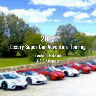 1st. Luxury Super Car Adventure Touring in Hokkaido終了のお知らせ